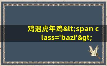 的图<span class='bazi'> 🐯 </span>片